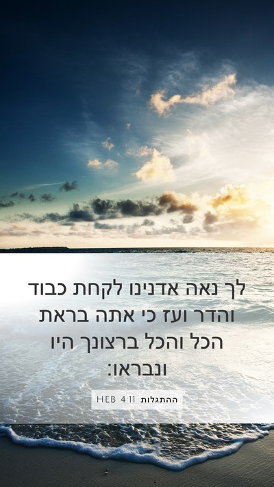 ההתגלות 4:11 HEB Bible Verse Image