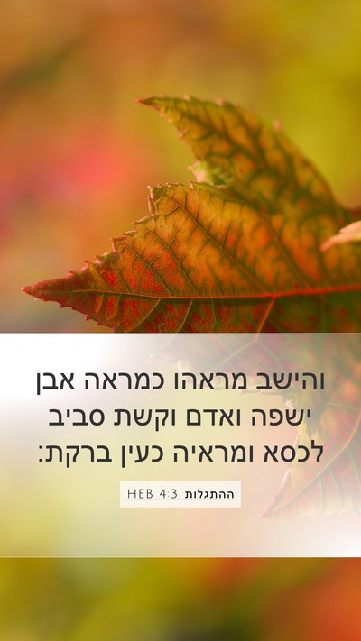 ההתגלות 4:3 HEB Bible Verse Image