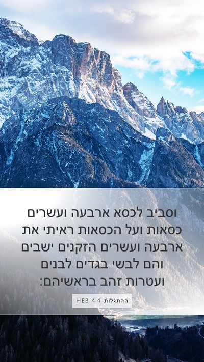 ההתגלות 4:4 HEB Bible Verse Image