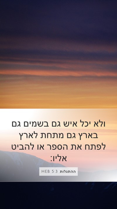ההתגלות 5:3 HEB Bible Verse Image