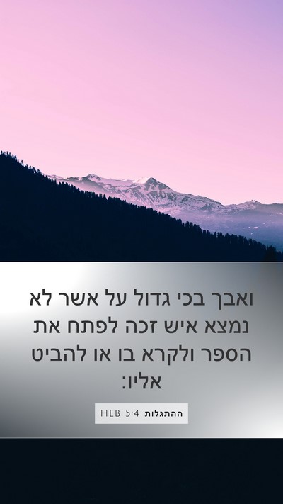 ההתגלות 5:4 HEB Mobile Phone Wallpaper - ואבך בכי גדול על אשר לא - Mobile Bible Verse Wallpaper