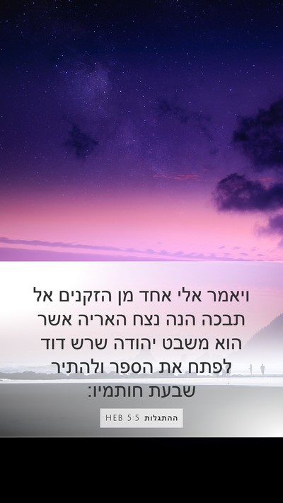 ההתגלות 5:5 HEB Bible Verse Image