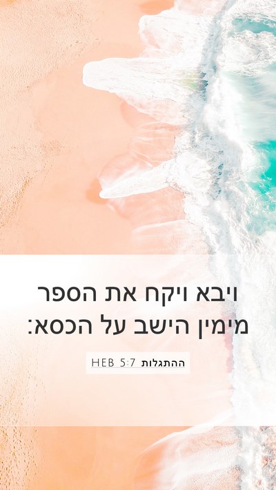 ההתגלות 5:7 HEB Bible Verse Image
