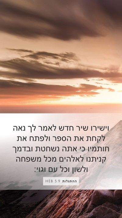 ההתגלות 5:9 HEB Bible Verse Image