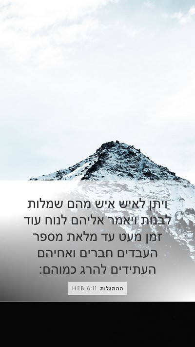 ההתגלות 6:11 HEB Bible Verse Image