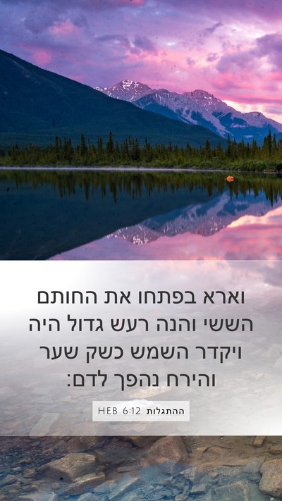 ההתגלות 6:12 HEB Bible Verse Image