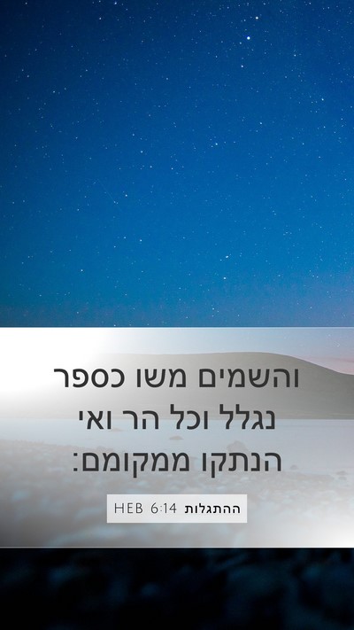 ההתגלות 6:14 HEB Bible Verse Image