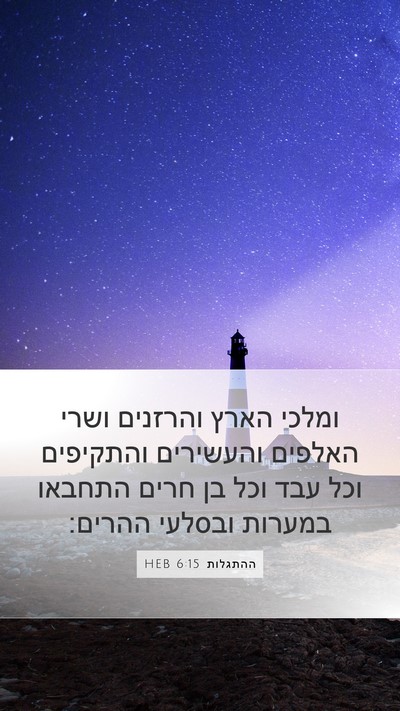 ההתגלות 6:15 HEB Bible Verse Image