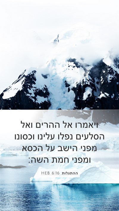 ההתגלות 6:16 HEB Bible Verse Image