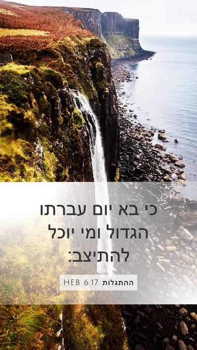 ההתגלות 6:17 HEB Bible Verse Image