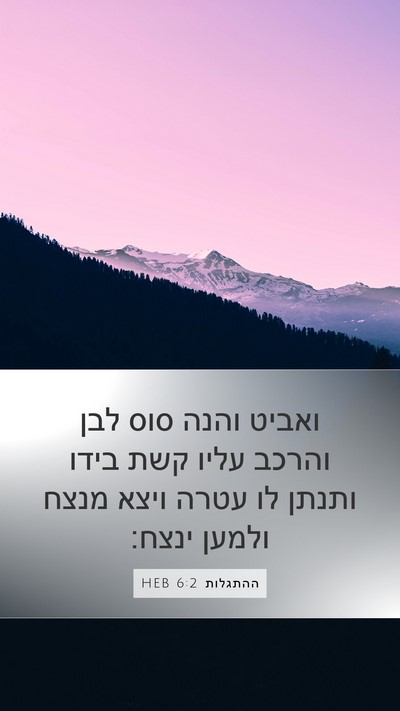 ההתגלות 6:2 HEB Bible Verse Image