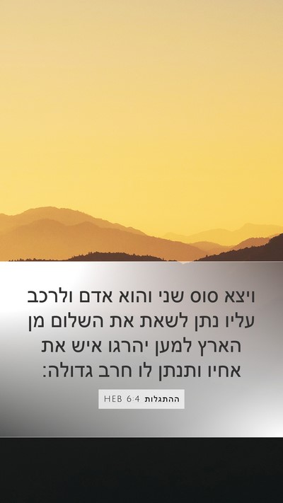 ההתגלות 6:4 HEB Bible Verse Image
