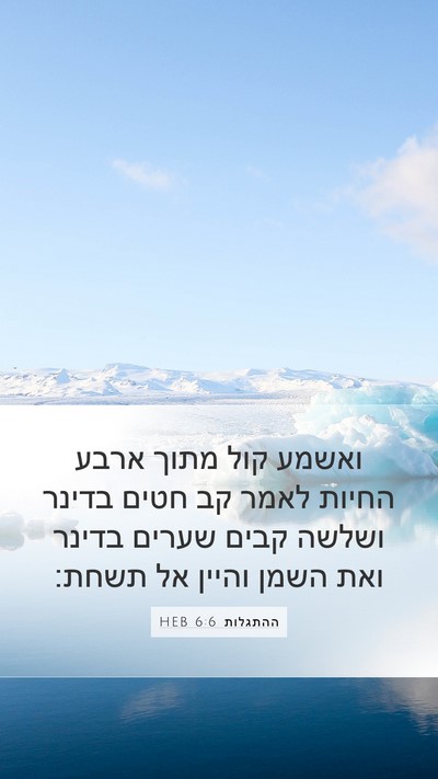 ההתגלות 6:6 HEB Bible Verse Image