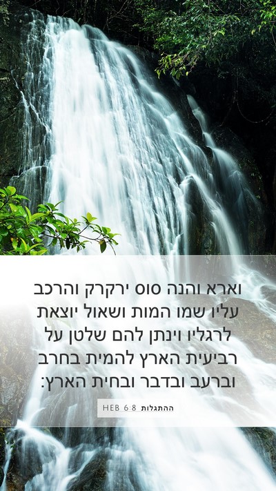 ההתגלות 6:8 HEB Bible Verse Image
