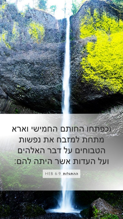 ההתגלות 6:9 HEB Bible Verse Image