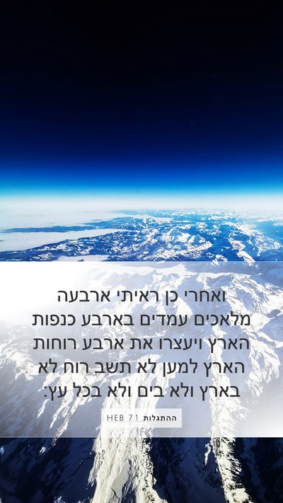 ההתגלות 7:1 HEB Bible Verse Image
