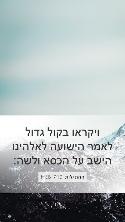 ההתגלות 7:10 HEB Bible Verse Image