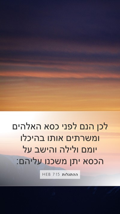 ההתגלות 7:15 HEB Bible Verse Image