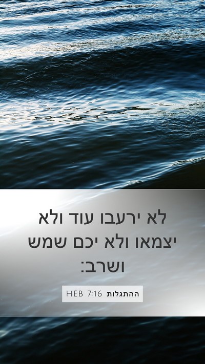 ההתגלות 7:16 HEB Bible Verse Image