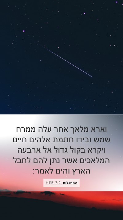 ההתגלות 7:2 HEB Bible Verse Image