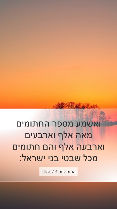 ההתגלות 7:4 HEB Bible Verse Image