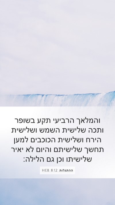 ההתגלות 8:12 HEB Bible Verse Image