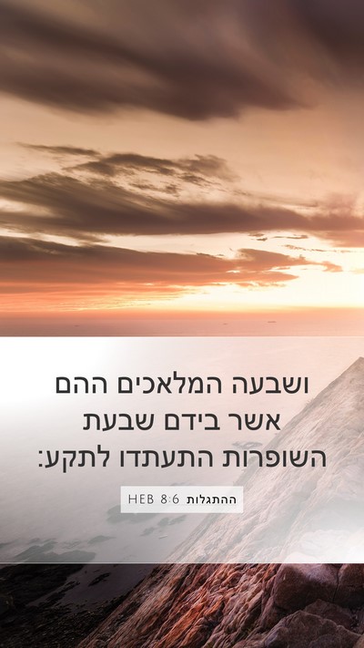 ההתגלות 8:6 HEB Bible Verse Image