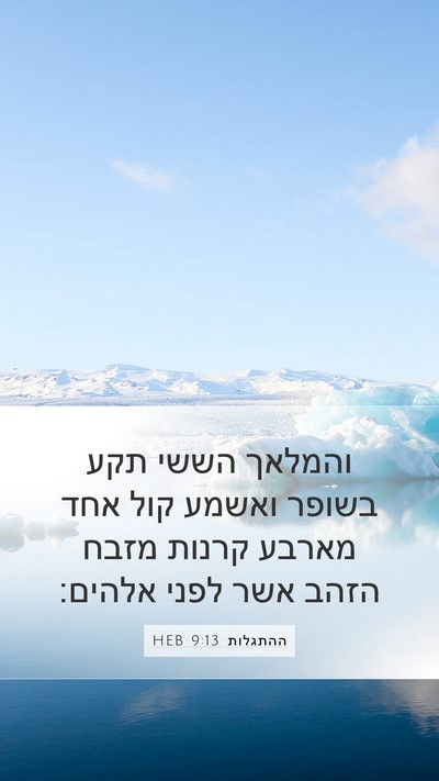 ההתגלות 9:13 HEB Bible Verse Image