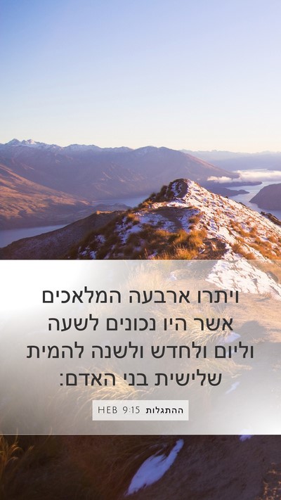 ההתגלות 9:15 HEB Bible Verse Image
