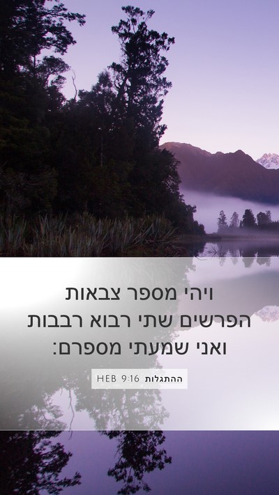 ההתגלות 9:16 HEB Bible Verse Image