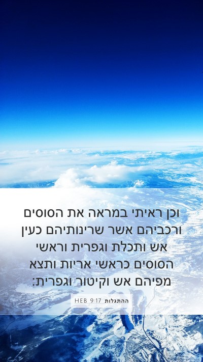 ההתגלות 9:17 HEB Bible Verse Image