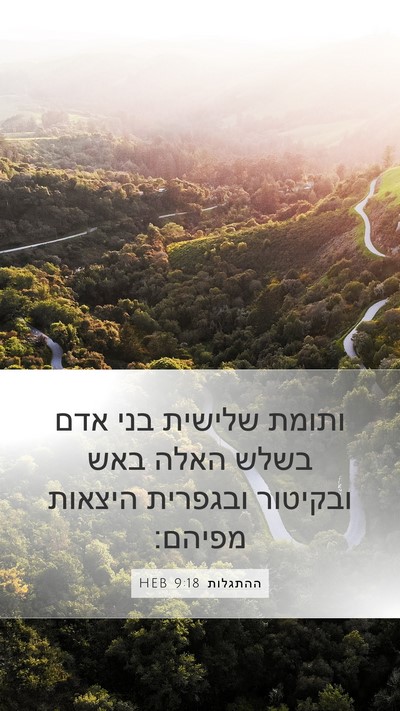 ההתגלות 9:18 HEB Bible Verse Image