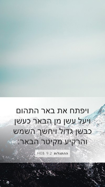 ההתגלות 9:2 HEB Bible Verse Image