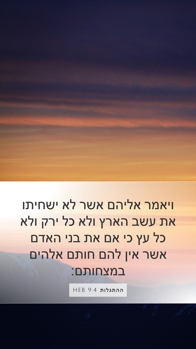 ההתגלות 9:4 HEB Bible Verse Image