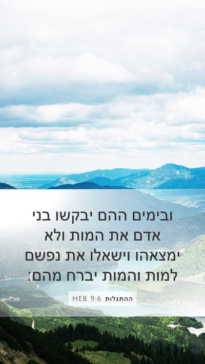 ההתגלות 9:6 HEB Mobile Phone Wallpaper - ובימים ההם יבקשו בני אדם את - Mobile Bible Verse Wallpaper