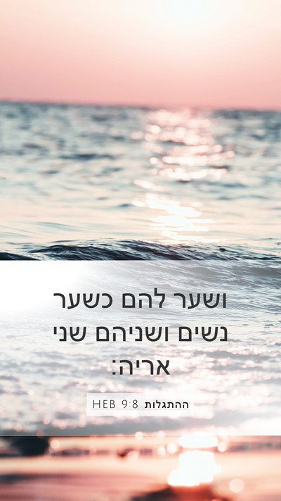 ההתגלות 9:8 HEB Mobile Phone Wallpaper - ושער להם כשער נשים ושניהם - Mobile Bible Verse Wallpaper