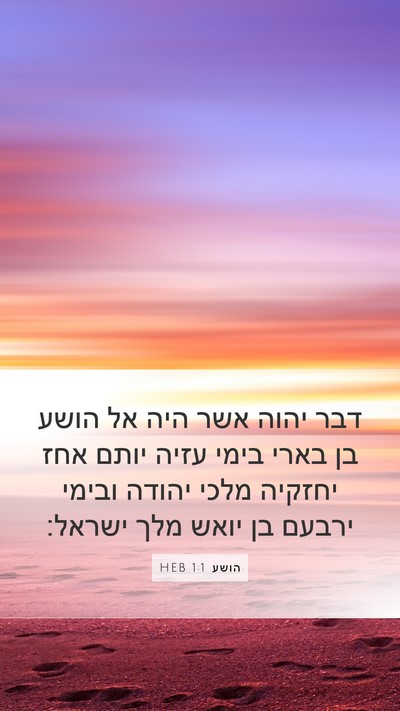 הושע 1:1 HEB Bible Verse Image