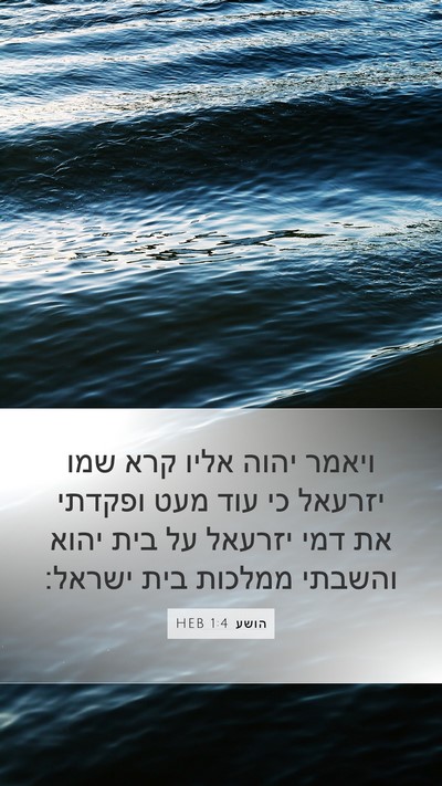 הושע 1:4 HEB Bible Verse Image