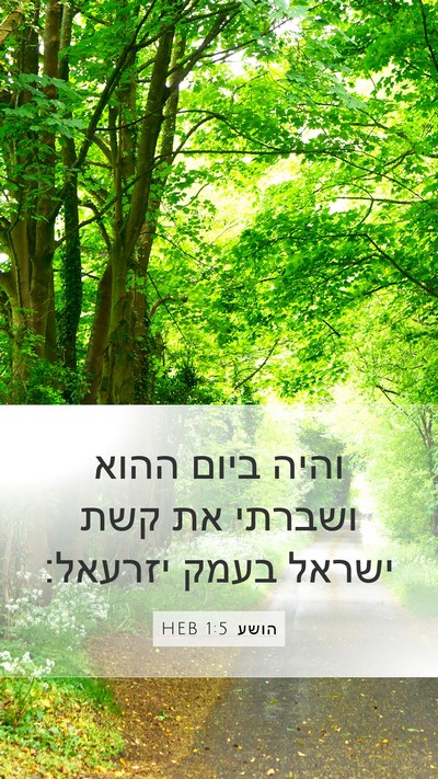 הושע 1:5 HEB Bible Verse Image
