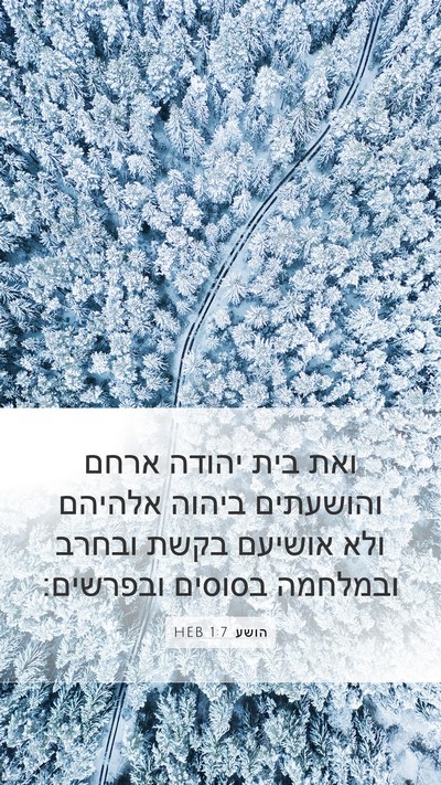הושע 1:7 HEB Bible Verse Image