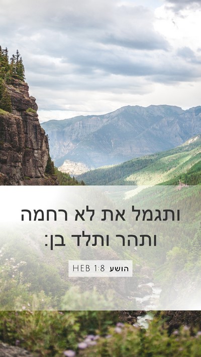 הושע 1:8 HEB Bible Verse Image