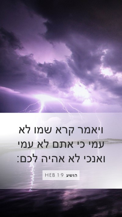 הושע 1:9 HEB Bible Verse Image