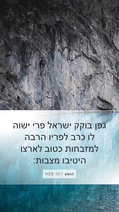 הושע 10:1 HEB Bible Verse Image