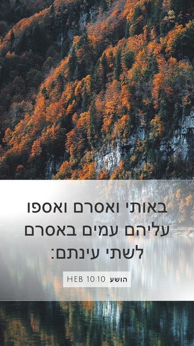 הושע 10:10 HEB Bible Verse Image