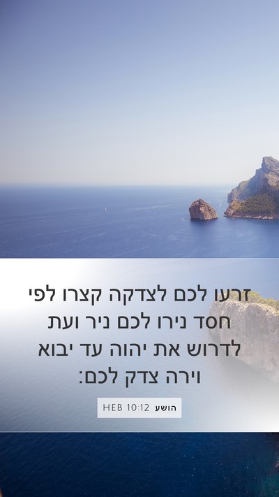 הושע 10:12 HEB Bible Verse Image