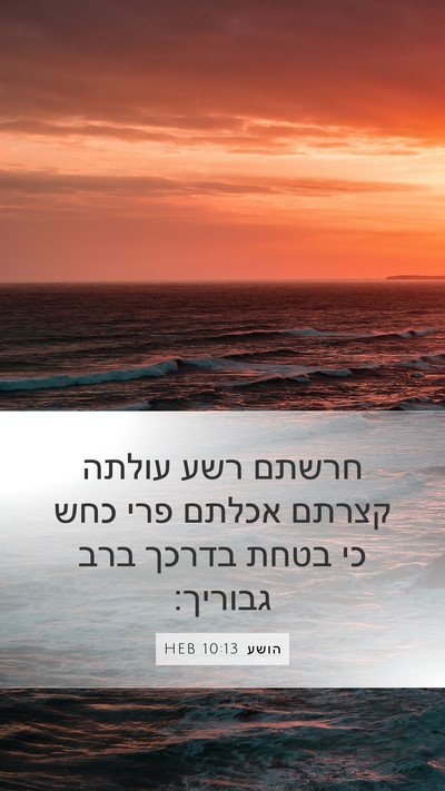 הושע 10:13 HEB Bible Verse Image