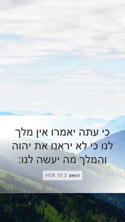 הושע 10:3 HEB Bible Verse Image
