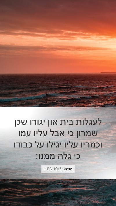 הושע 10:5 HEB Bible Verse Image