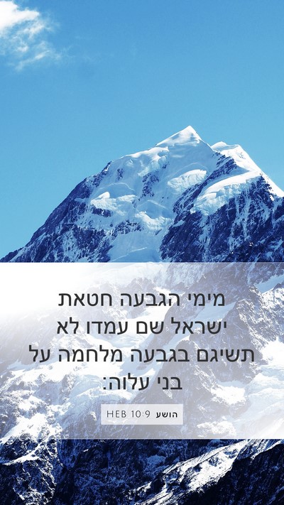 הושע 10:9 HEB Bible Verse Image