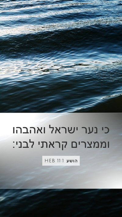 הושע 11:1 HEB Bible Verse Image